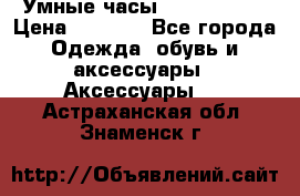 Умные часы Smart Watch › Цена ­ 2 990 - Все города Одежда, обувь и аксессуары » Аксессуары   . Астраханская обл.,Знаменск г.